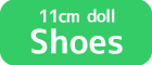 11cm靴