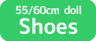 55-60cm靴