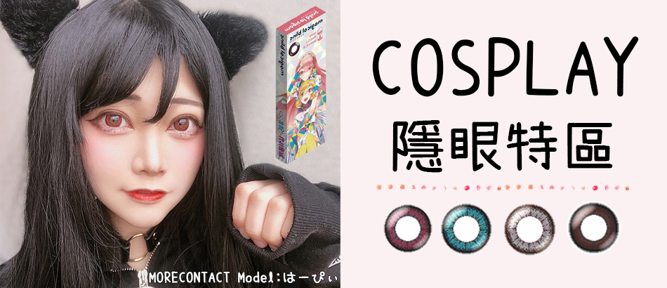 Cosplay隱眼特區 1 10 件 Morecontact日本最大美瞳直送网